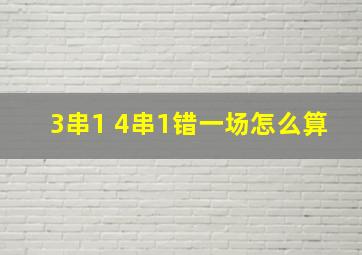 3串1 4串1错一场怎么算